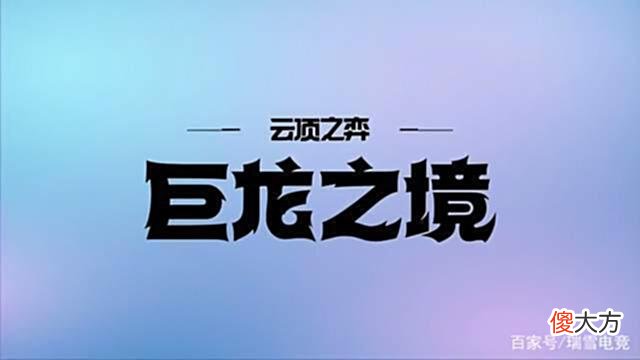 【游戏世界】云顶之弈S7：想要畅玩PBE美测试服？有个前提必须要知道