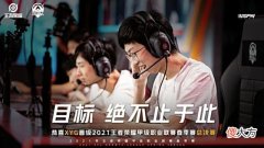 【游戏迷】转会期XYG迎来两大教练加盟！张大仙遭质疑，组建战队是为了梦想