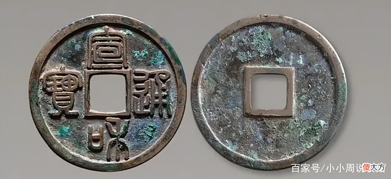 【爱历史】宋钦宗的第一个年号，北宋的最后一个年号，靖康钱