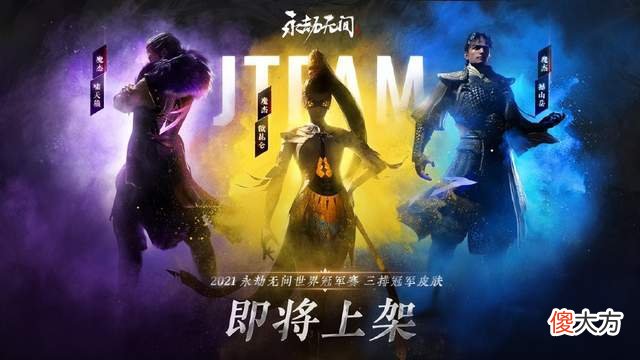 【游戏迷】永劫无间首套冠军皮肤上线日期定位5月21日上架商城