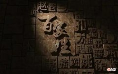 【历史故事】中国上古八大姓，堪称百家姓的始祖，看看你是哪个姓的后人？