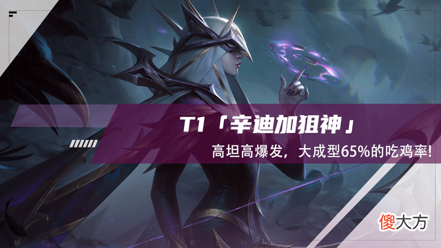 【游戏迷】云顶之弈：T1辛迪加狙神，高坦高爆发，大成型65％的吃鸡率