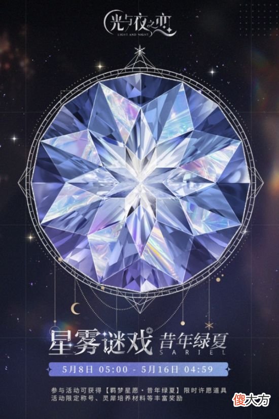 【游戏迷】《光与夜之恋》羁梦星愿?昔年绿夏活动即将开启
