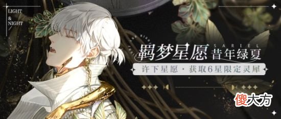 【游戏迷】《光与夜之恋》羁梦星愿?昔年绿夏活动即将开启