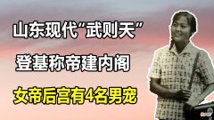 【爱历史】山东村妇妄想当现代女皇：她大封男妃，建立后宫，被迅剿灭法办