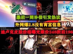 【游戏迷】原神：草神UP时间提前？迪卢克皮肤价格曝光，外网爆2.8宵宫无了