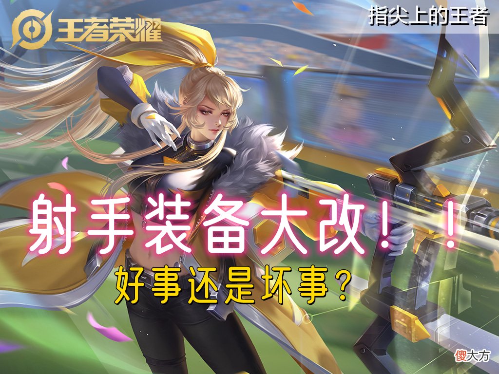 【游戏世界】体验服装备革新，射手出装更僵硬，缺少了创造性，降低了生存环境