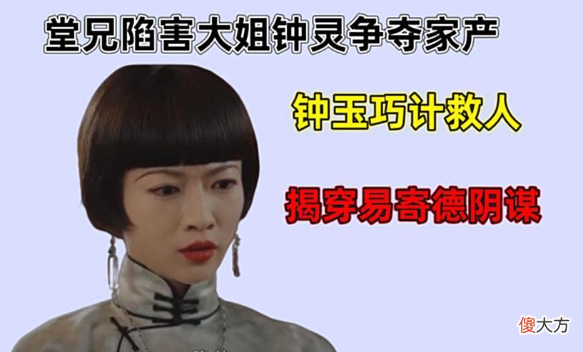 【爱历史】传家：堂兄陷害钟灵争夺家产，钟玉家宴上当众戳穿易寄德做的好事