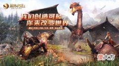 【游戏世界】魔幻沙盒游戏《黑暗与光明手游》将上架ios付费区