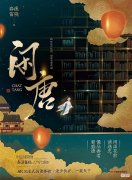 【爱历史】《闲唐》——大唐第一快活人的休闲生活