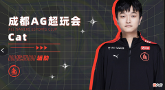 【游戏世界】成都AG超玩会挂牌啊泽、笑影、初晨、Cat等！首发确定！DGC回归！