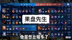 【游戏世界】“果盘先生”引起峡谷巨变，打野蹭线更困难，工具人也受到影响