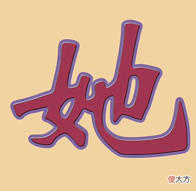 【爱历史】他为女性专门发明了一个汉字,却遭批评和不解,如今却广泛使用