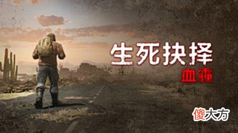 【游戏迷】动作生存类角色扮演游戏《生死抉择：血霾》已在STEAM上发售啦！
