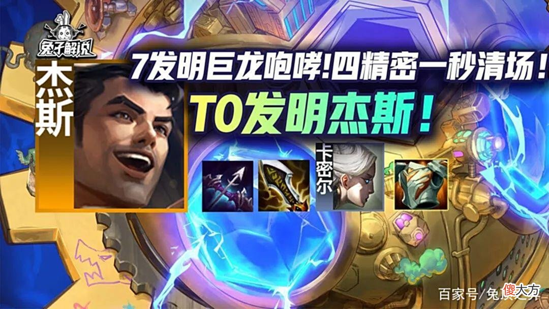 【游戏迷】金铲铲「S级发明杰斯」七发明巨龙咆哮！四精密一秒清场！
