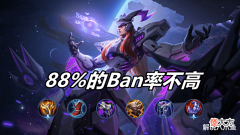 【游戏世界】王者荣耀:东皇Ban率高达88%,大量玩家喊着削弱,但他真的强?