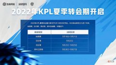 【游戏迷】KPL转会期打野白菜价，四位打野被挂牌，得打野者得天下成过去式