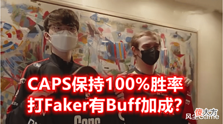 【游戏世界】Faker被打自闭了!T1领先5K经济遭G2翻盘,CAPS保持100%胜率压制