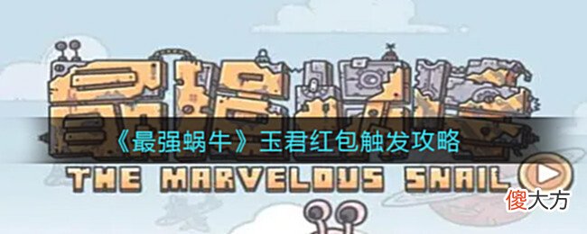 【游戏迷】《最强蜗牛》玉君红包触发攻略