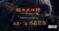 【游戏世界】《暗黑》手游不止氪金还氪手机还不如去《原神》