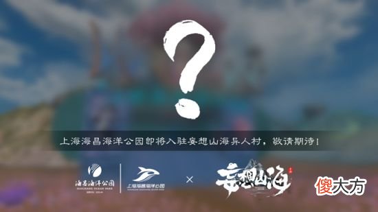 【游戏迷】妄想山海搭建大家云逛上海海昌海洋公园