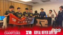 【游戏世界】《英雄联盟》lpl春季赛rng总比分3：2击败tes夺冠