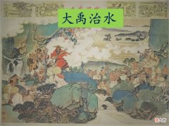 【爱历史】号令九州，大禹治水成就家天下【花咪读史0008】