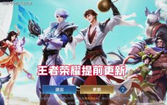 【游戏迷】新赛季来临，王者荣耀提前停服，商店史诗级更新，同步四款皮肤