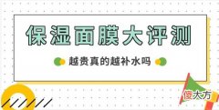 【就爱时尚】价格相差几十倍 面膜你选对了吗 补水保湿面膜排行榜前十名