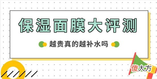 【就爱时尚】价格相差几十倍 面膜你选对了吗 补水保湿面膜排行榜前十名