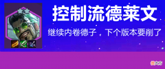 【游戏世界】金铲铲之战：控制流德莱文，爆发高又折磨人，八仙女的心魔