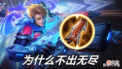 【游戏世界】王者荣耀:马可波罗为什么不出无尽,居然有玩家说是为了攻速180%?