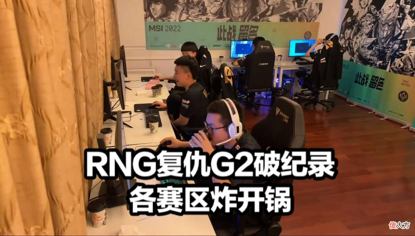 【游戏迷】RNG隔天成功复仇G2，Gala表现引发热议，赛后姿态的点评很到位