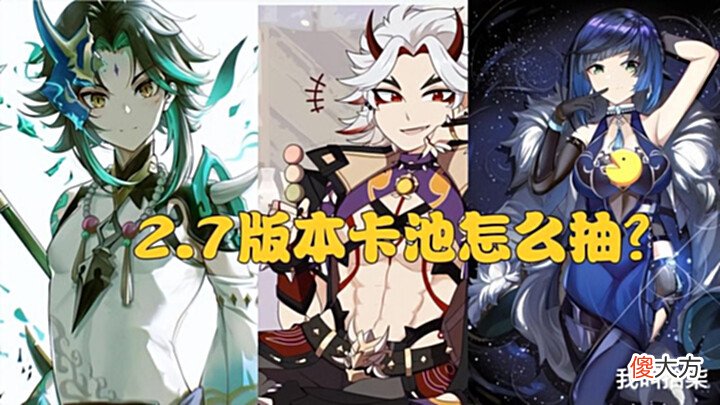 【游戏迷】原神:2.7版本新旧角色3选1,魈、一斗和夜兰怎么抽,更合理?