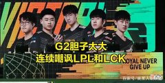 【游戏迷】G2公开嘲讽LPL和LCK：不是EZ这个英雄的问题，而是你们玩的太菜