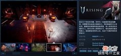 【游戏世界】Steam周榜：吸血鬼生存游戏《VRising》发售三天销量便突破50万
