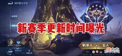 【游戏迷】下赛季更新时间曝光,婉儿首款新传说来袭,宫本即将霸气回归