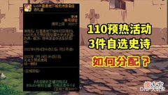 【游戏世界】DNF:110预热自选史诗,开服千万不要选,留到寂静城最佳