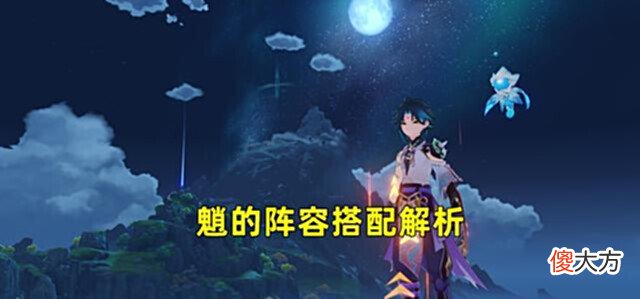 【游戏世界】原神:魈的阵容思路解析!没有钟离时,用什么阵容替代