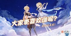 【游戏世界】原神:荧为何比空的人气更高,当然是因为她比空更“屑”啦