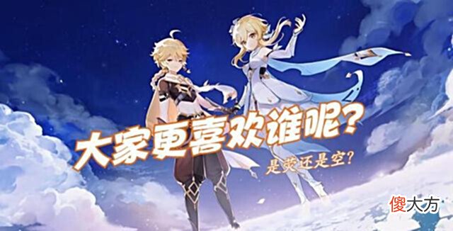 【游戏世界】原神:荧为何比空的人气更高,当然是因为她比空更“屑”啦