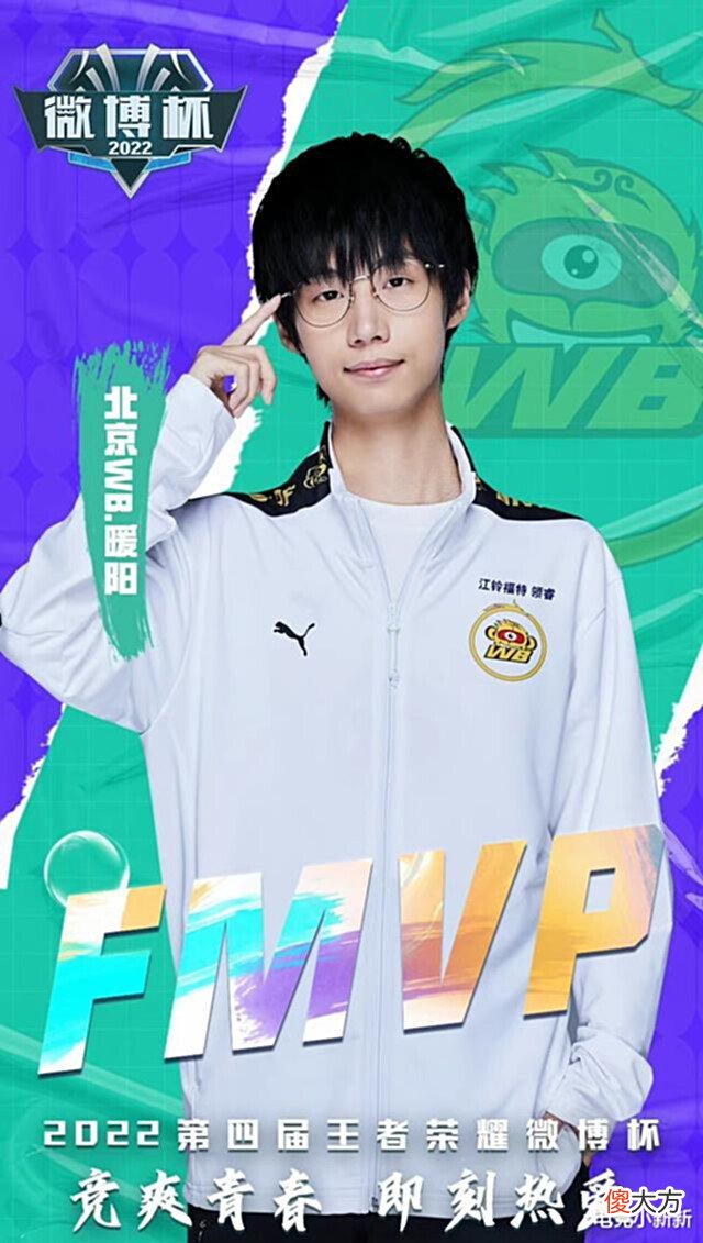 【游戏迷】暖阳荣获微博杯FMVP!WB4-1eStar斩获冠军,网友:肥水不流外人田