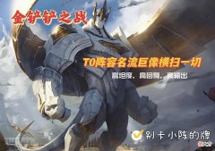 【游戏迷】金铲铲之战：吃鸡率高达百分之九十！T0阵容名流巨像横扫一切