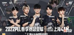 【游戏迷】4AM亚军“完美”收官,300W奖金入账,粉丝喊话可以打包IFTY了