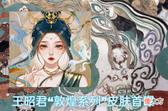 【游戏世界】王昭君有2款新皮肤，V10玩家因祸得福，S28开始时间确认
