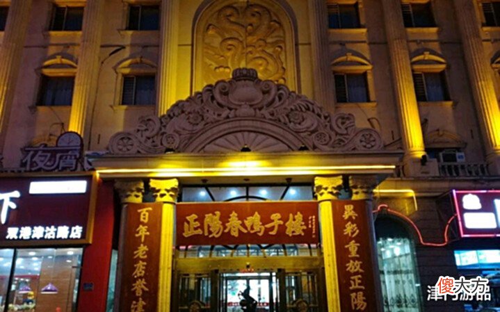 【历史故事】天津十大老字号餐厅,味道传承百年历久弥新,你都品味过吗?