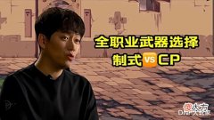【游戏迷】DNF:制式对比CP,如何选择?用数据告诉你答案