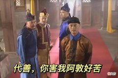 【爱历史】原本是努尔哈赤的族兄弟，掌管镶黄旗，却因为善心卷入夺嫡之中