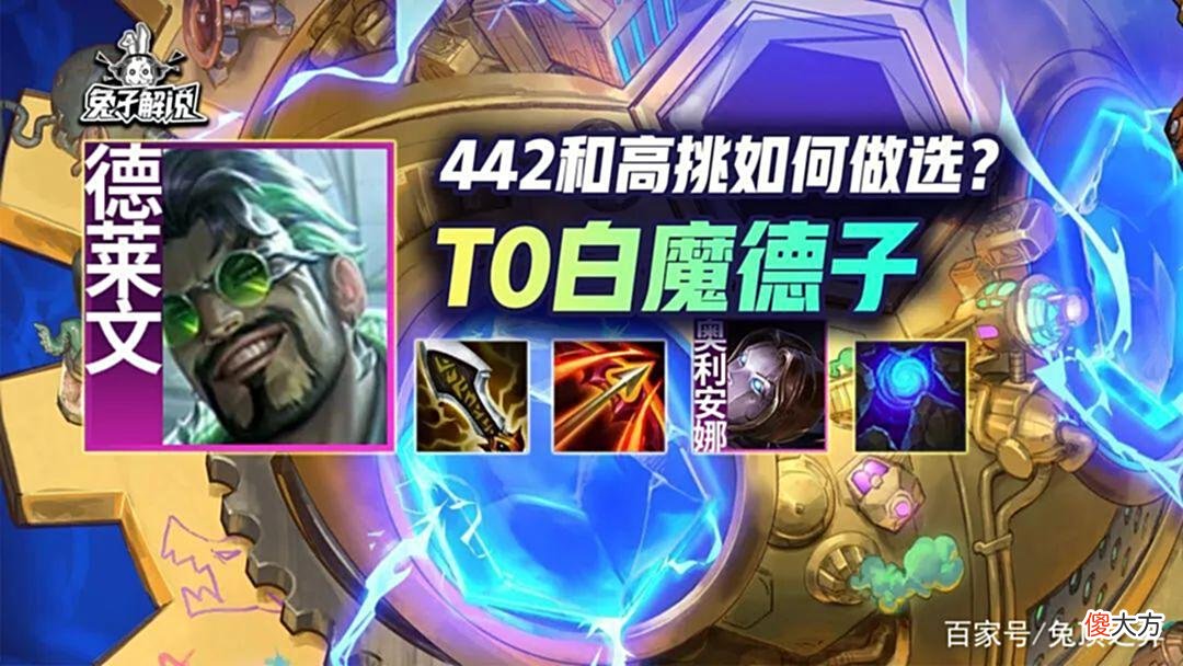 【游戏迷】云顶「S级白魔德子」442和高挑如何做选？