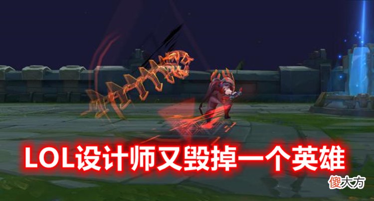 【游戏世界】LOL设计师又“毁掉”一个英雄：中路登场率降至0.3％，胜率暴跌5.3％